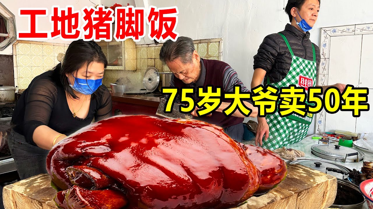 广东揭阳75岁大爷卖猪脚饭，50年没招牌一份30块，每天只卖2小时【麦总去哪吃】