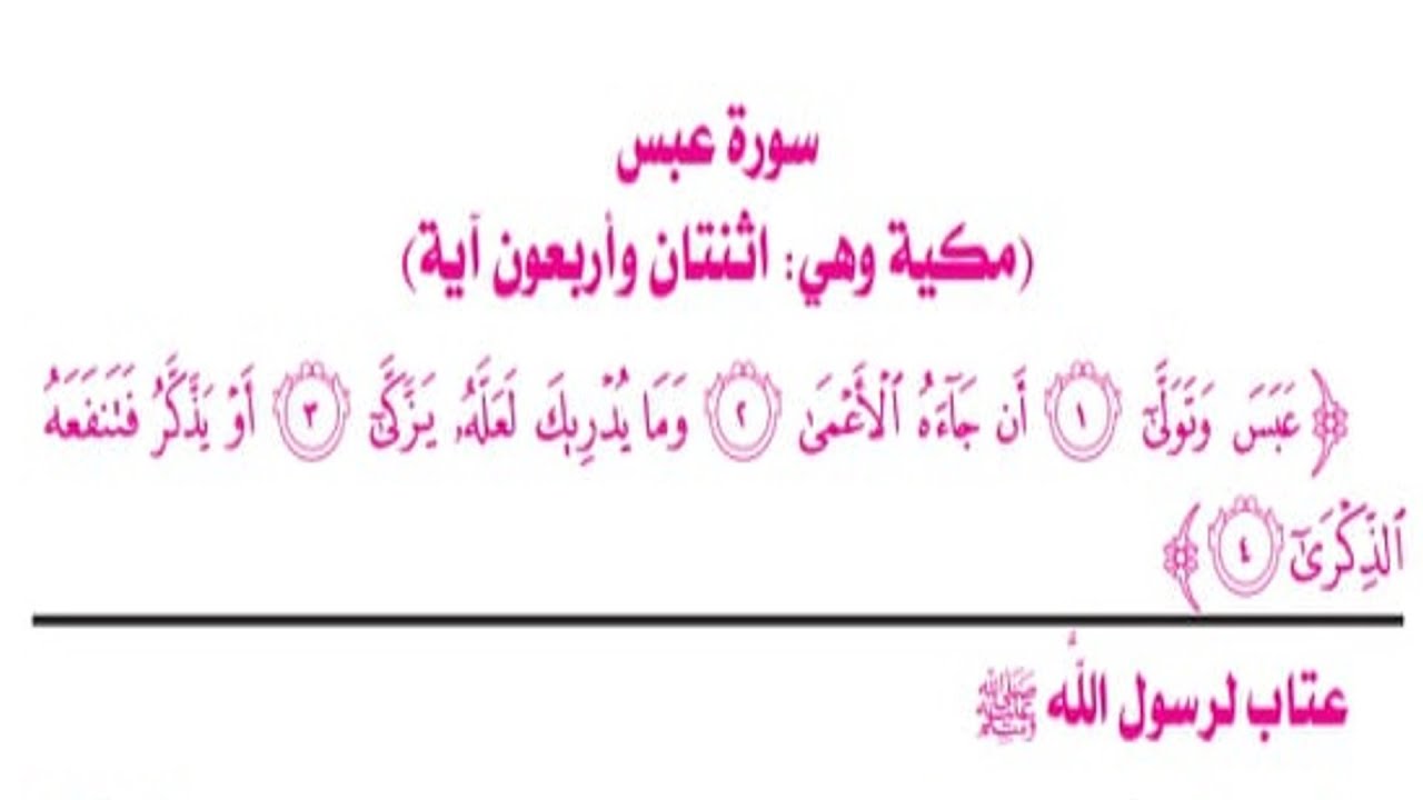الصف الأول الثانوي _ مادة التفسير _ الدرس السابع سورة عبس ( 1 )
