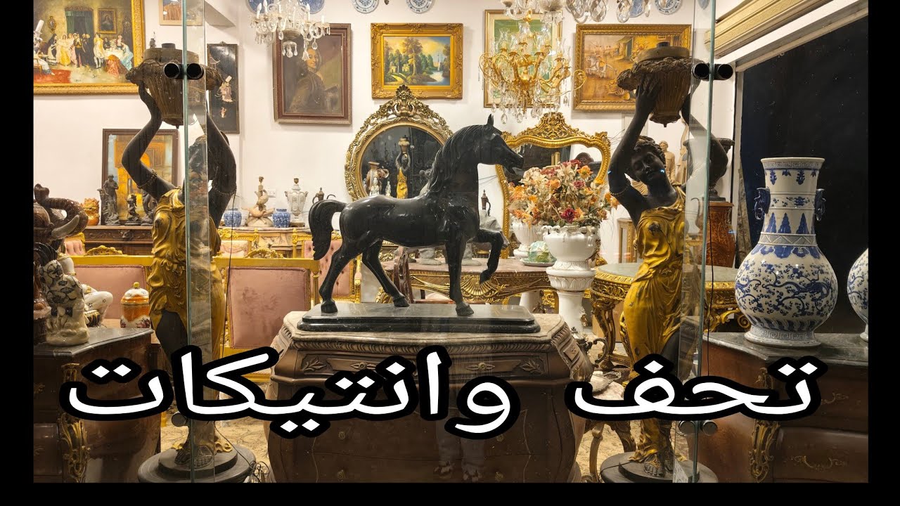 افخم التحف والانتيكات والموبيليا الانتيك فى أكبر جاليرى ( جاليرى الحاج احمد زينهم ) #يوميات_عبير