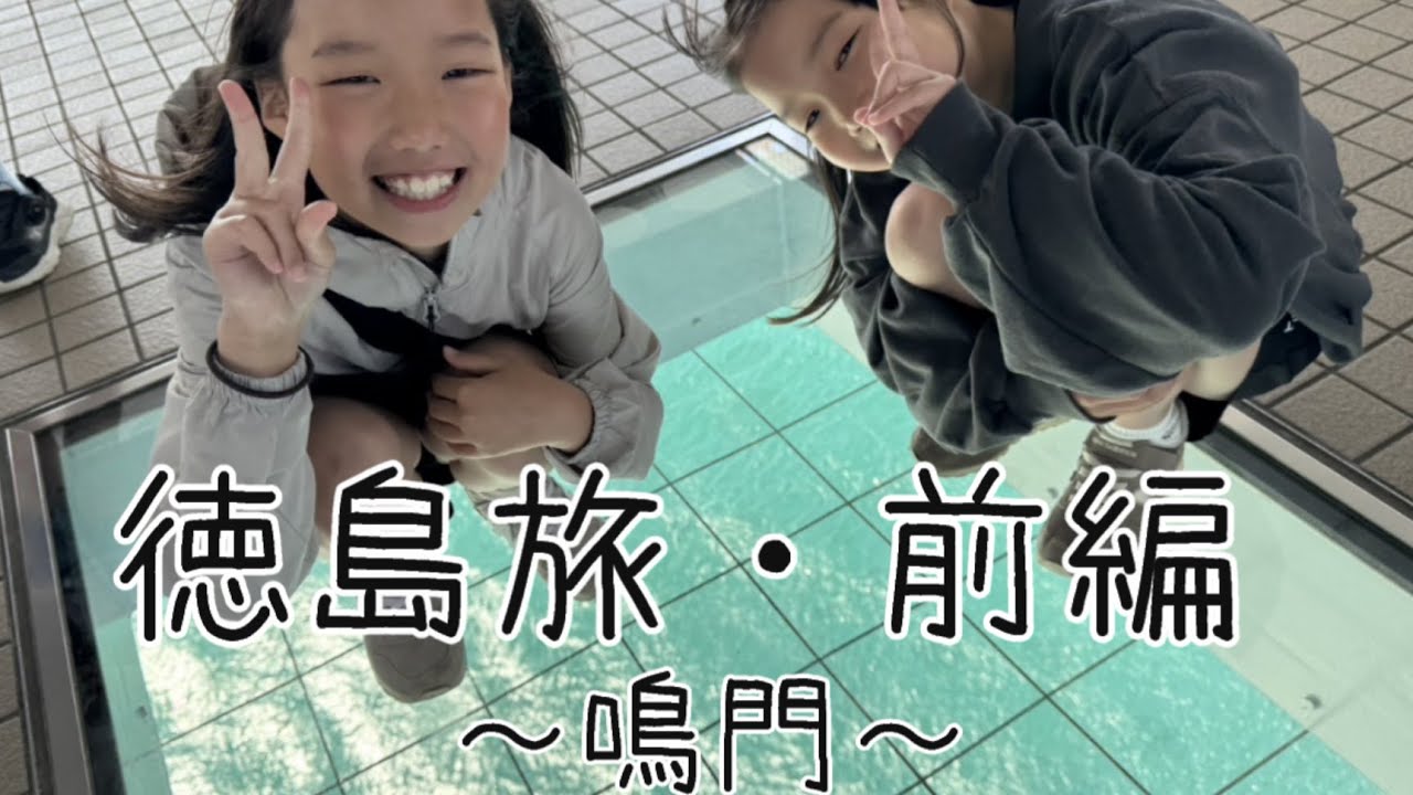 徳島旅・前編