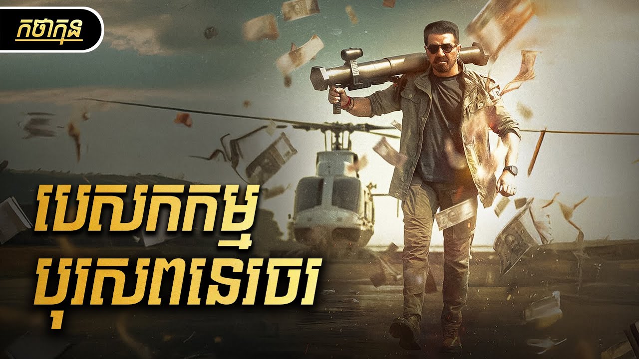 បេសកកម្មបុរសពនេរចរ | កថាកុន សម្រាយរឿង