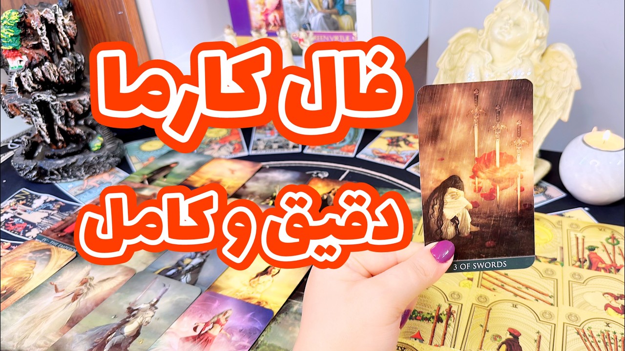 فال کارما | کارماشو چجوری پس میده ؟