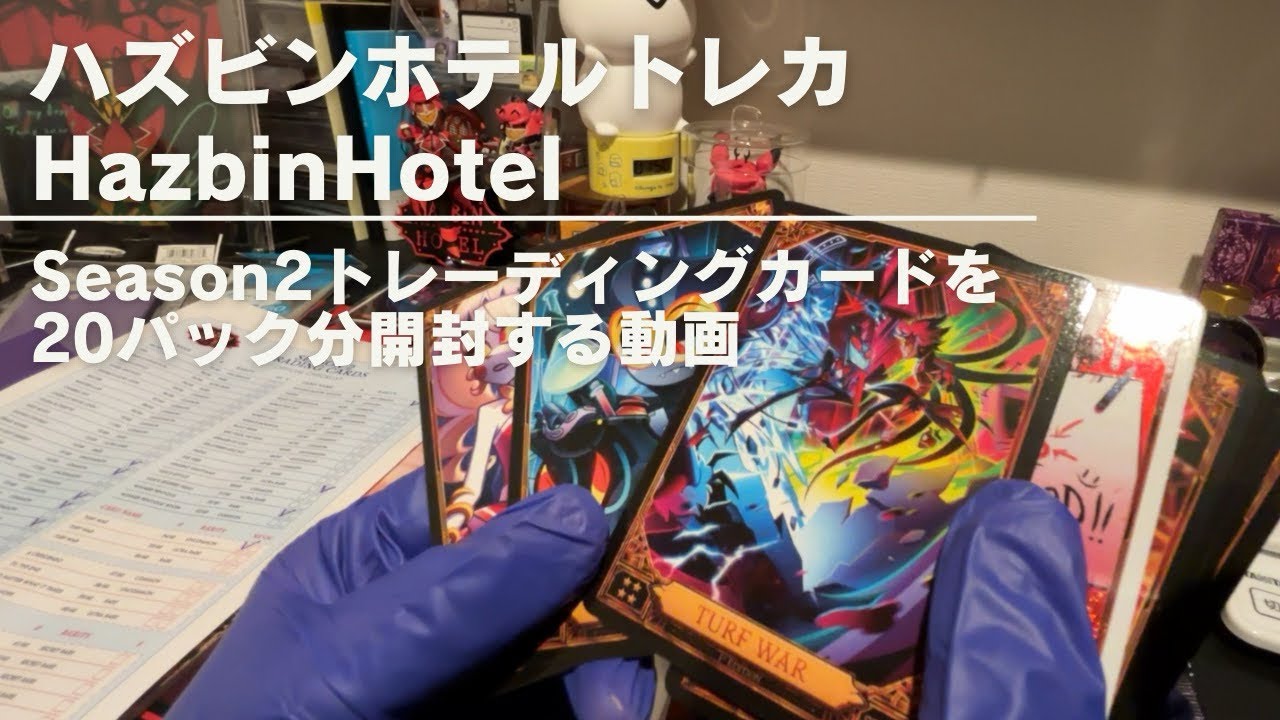 【Hazbin Hotel】ハズビンホテル Season2のトレカが届いたので開封した【トレーディングカード】