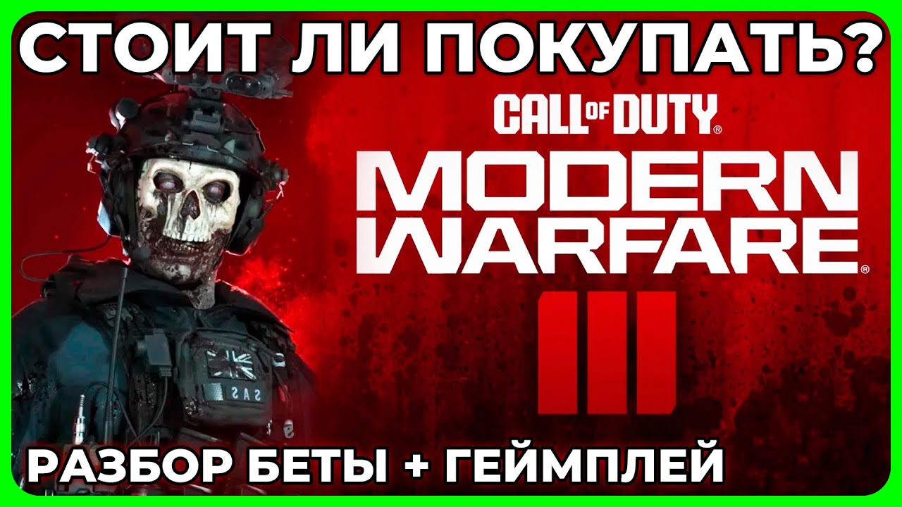 Стоит ли Покупать Call of Duty MW3 2023?!