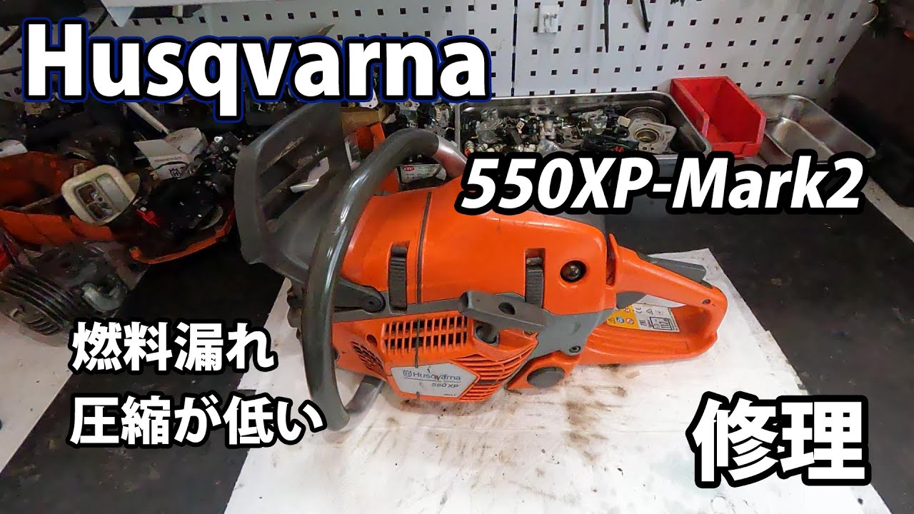 【ハスクバーナ】圧縮が低く燃料が漏れる550XP-Mark2の修理！