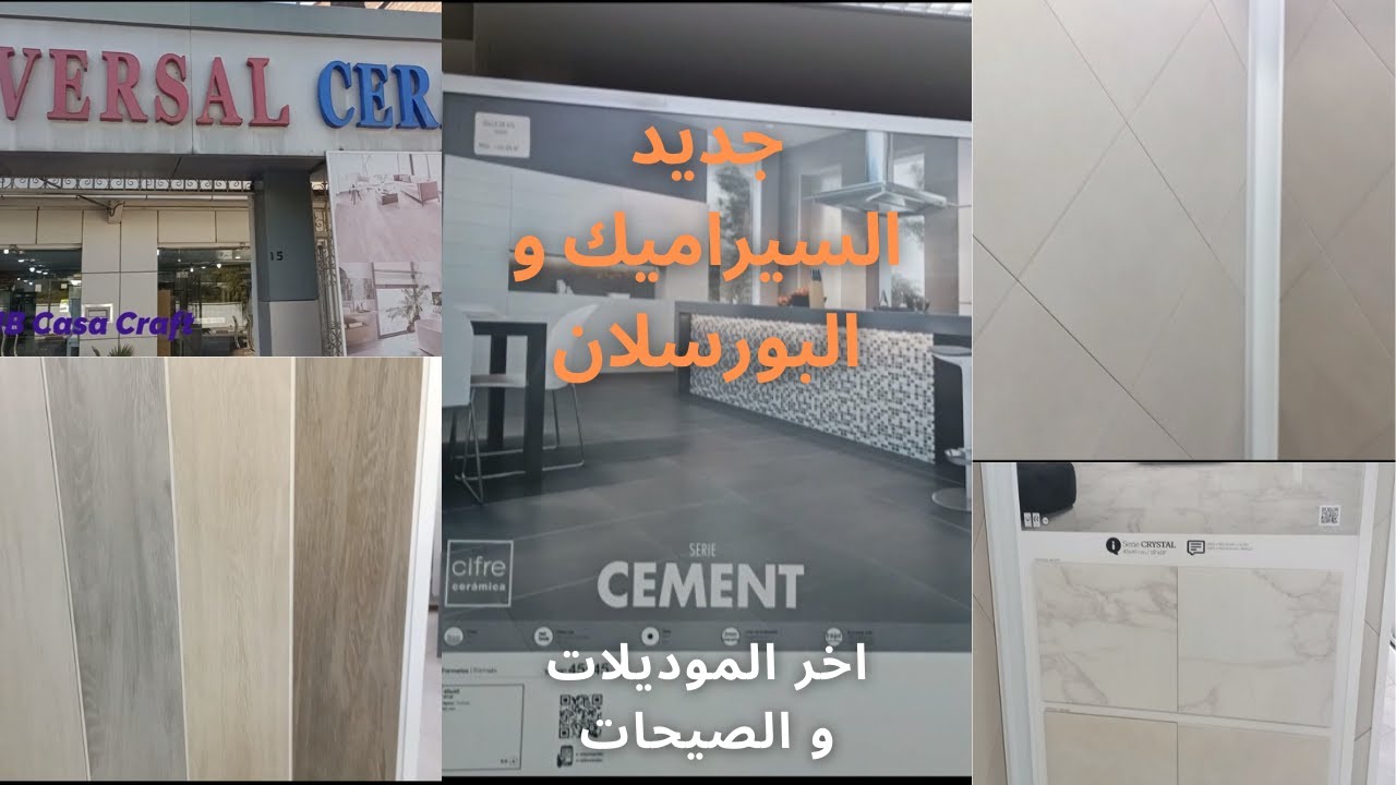 جديد موديلات السيراميك و البورسلان ،جولة لمحل بيع السيراميك و مستلزمات المطابخ و الحمامات  2023