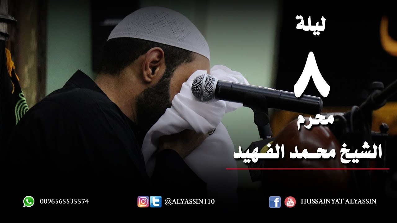 الشيخ محمد الفهيد ليلة 8 محرم 1440 هـ