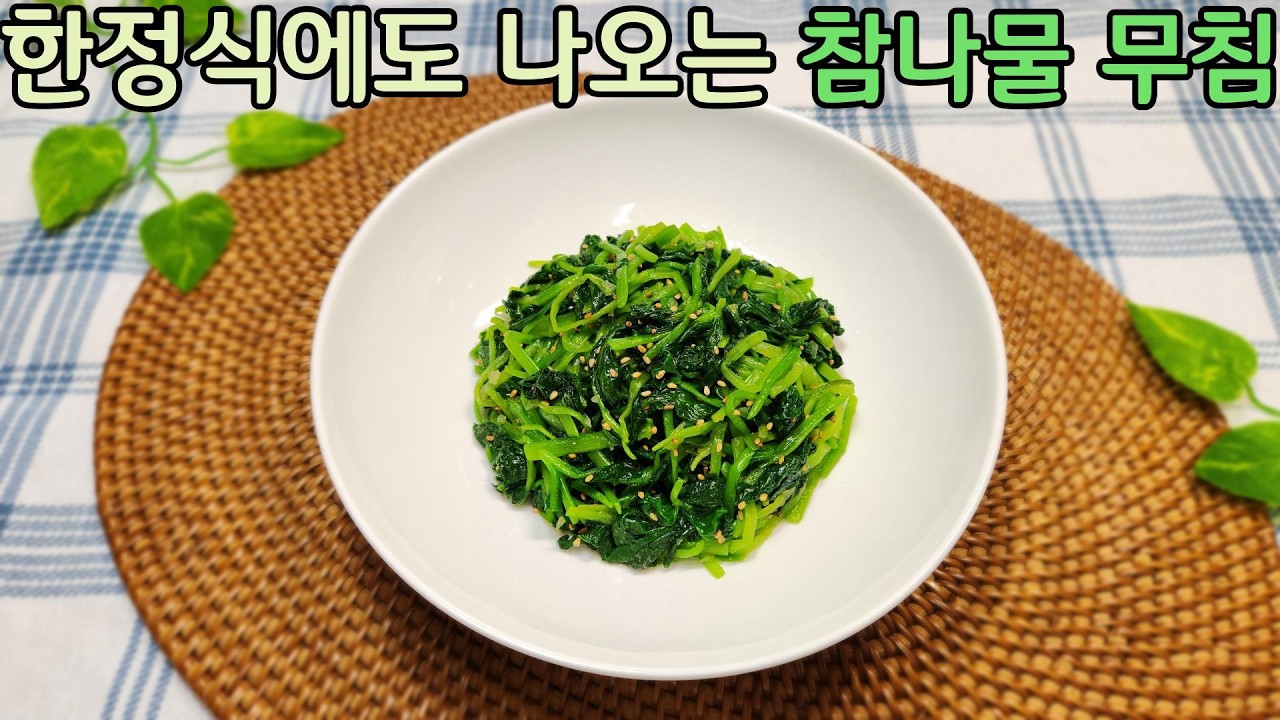 한정식 집에서 간단하게 무치는 참나물 무침