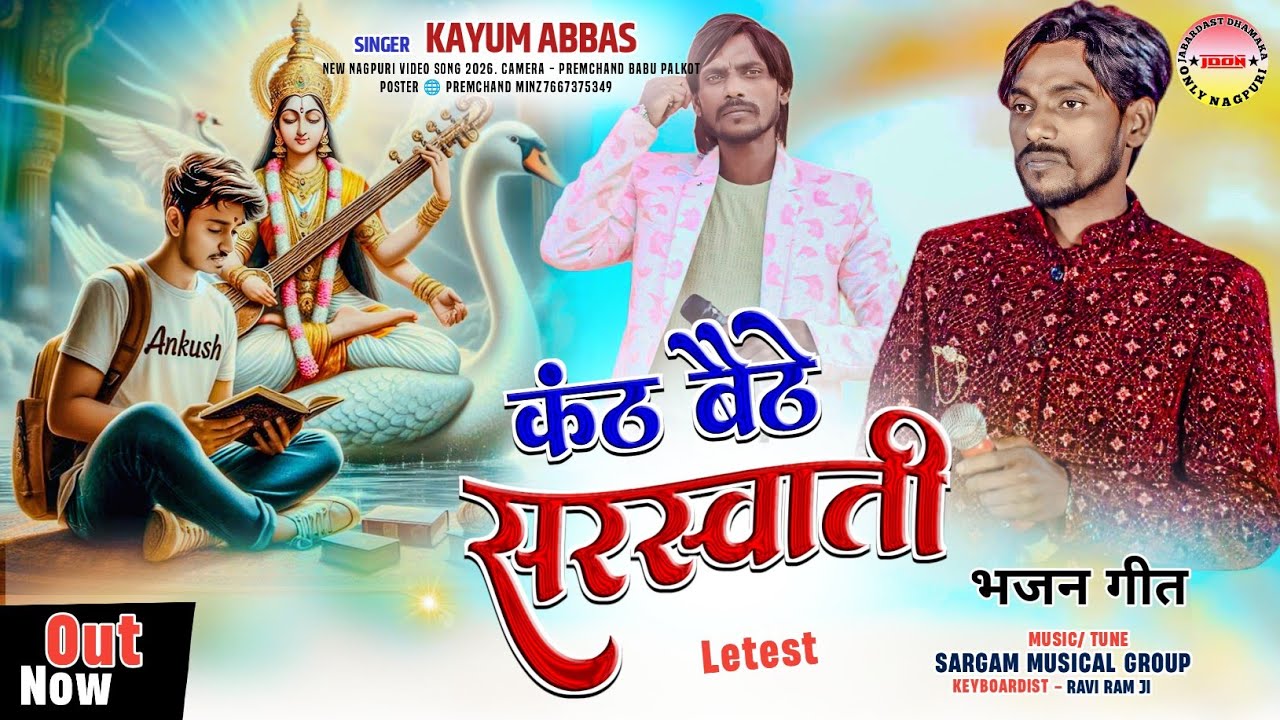 कंठ बैठे सरस्वती || सरस्वती पूजा भजन गीत New Theth Nagpuri Video song 2026 || Singer - कयूम अब्बास