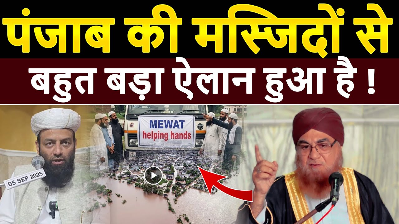 Punjab Ki Masjid Se Bahut Bada Elan Ho Gaya ! Shahi Imam Mufti Mukarram | Punjab Flood | Mewat |