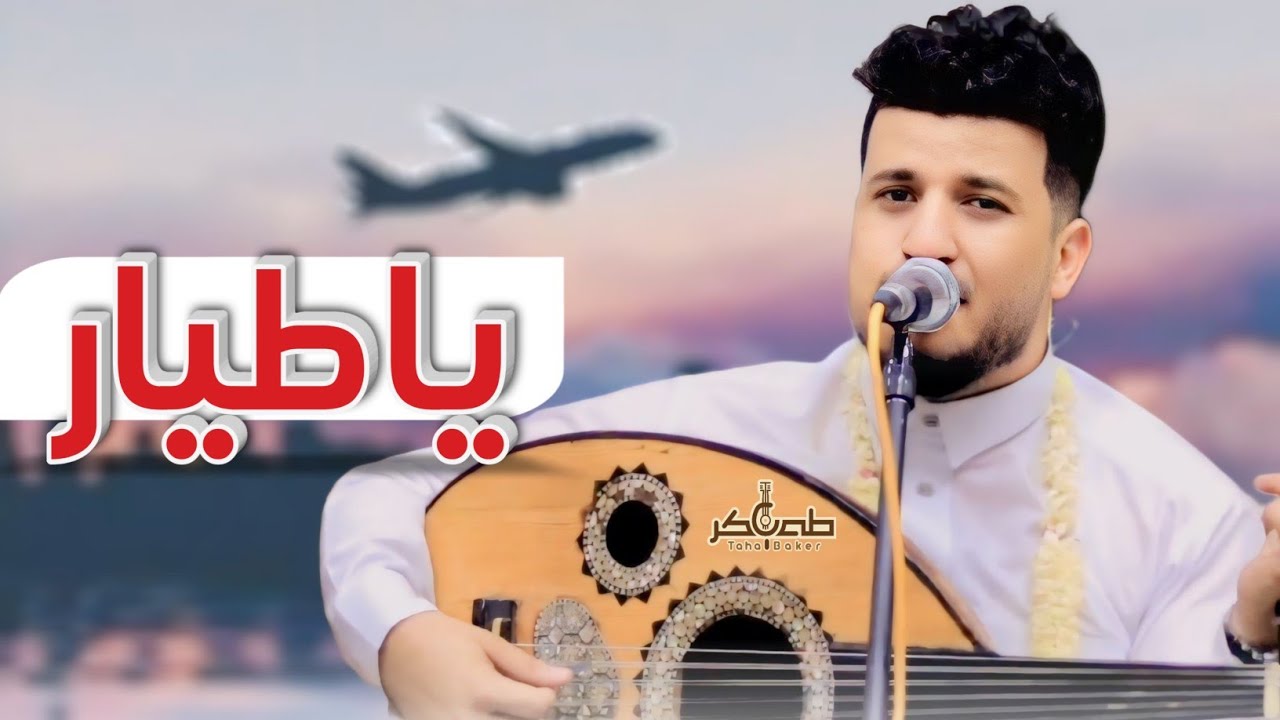 اغنية #يا_طيار - الفنان طه باكر (حصرياً) 2024