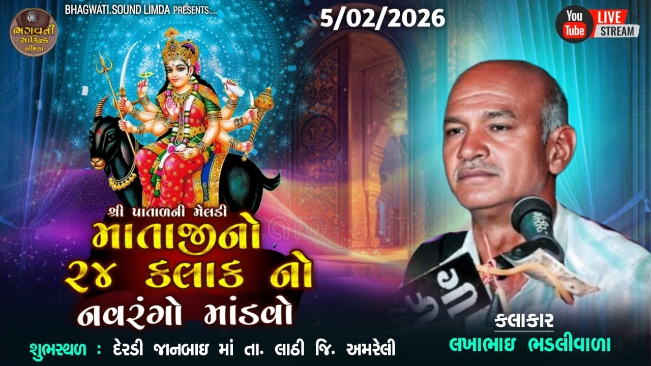 LIVE 🔴 5.2.2026 ગામ દેરડી શ્રી પાતાળની મેલડી માતાજીનો માંડવો લખાભાઇ ભડલી વાળા HD VIDEO LIMDABHAWATI