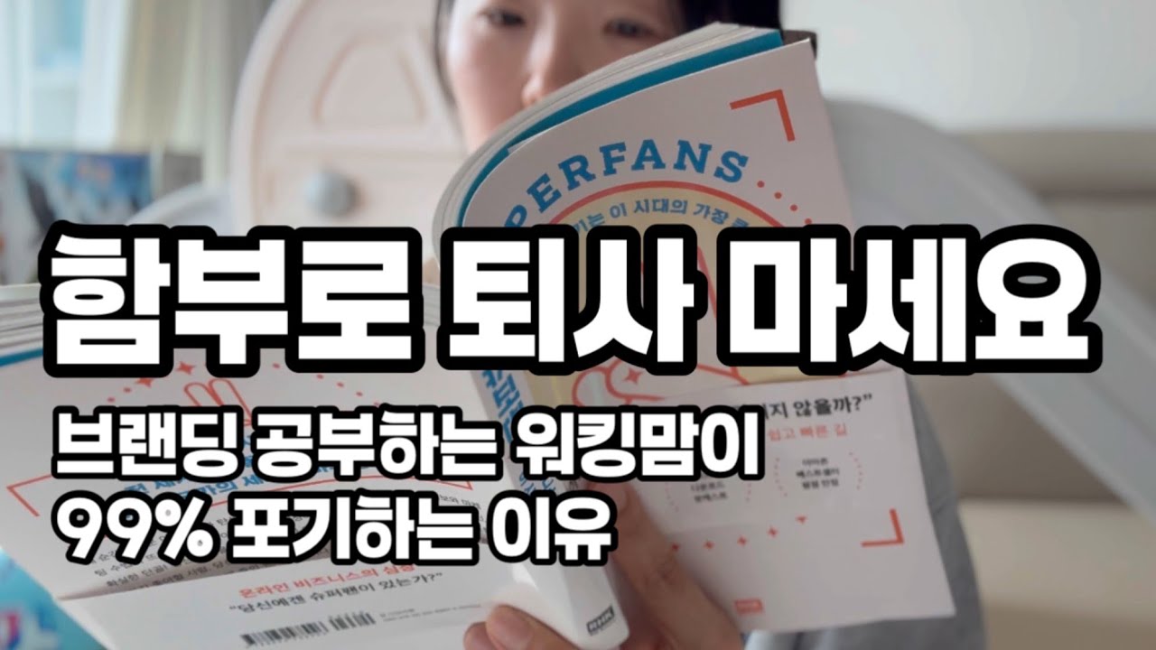 회사도 졸업하는 겁니다. 나만의 비즈니스 운영하고 싶은 공대출신 워킹맘이 읽어주는 브랜딩 책 . 