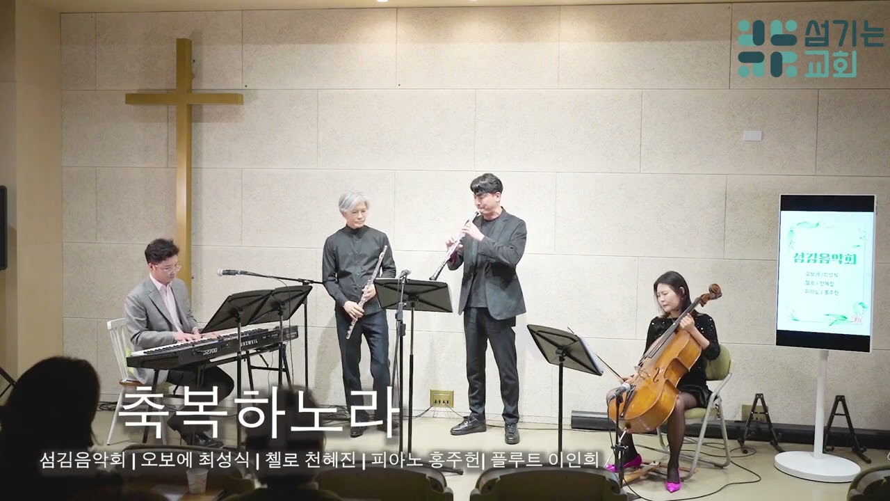 축복하노라 신상우 / 오보에 최성식, 플룻 이인희, 첼로 천혜진, 건반 노래 홍주헌