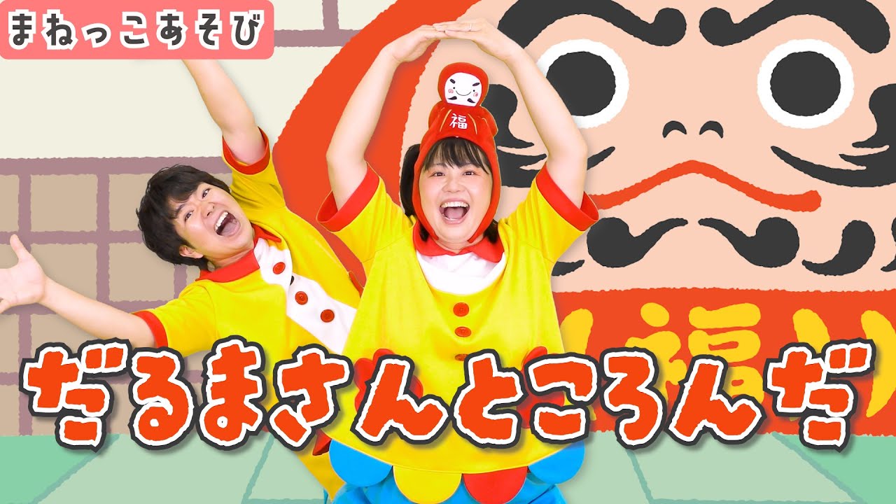 【まねっこあそび】だるまさんところんだ / gaagaaS [保育/歌遊び/あそびうた/だるま/子育て]