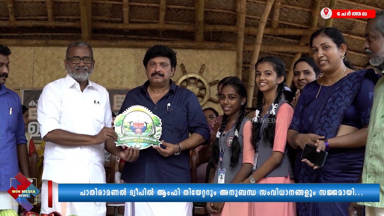 പാതിരാമണൽ ദ്വീപിൽ ആംഫി തിയേറ്ററും അനുബന്ധ സംവിധാനങ്ങളും സജ്ജമായി...