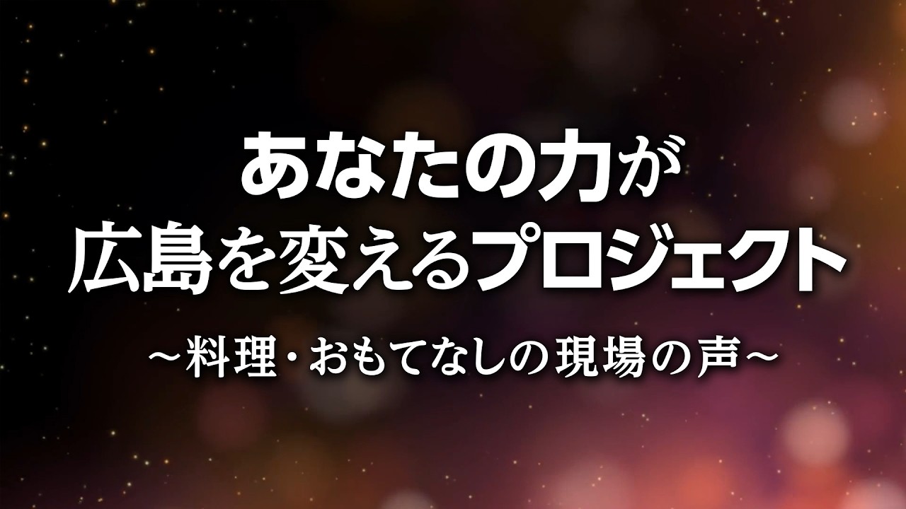 あなたの力が広島を変える