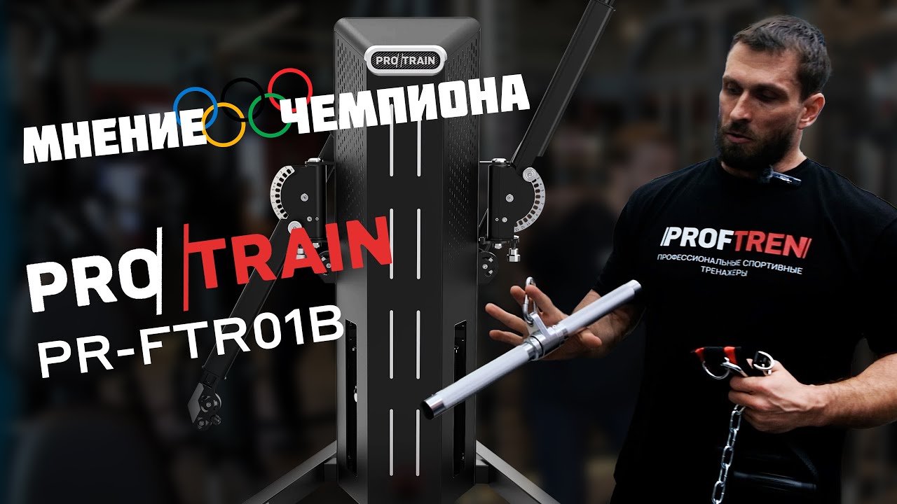 Обзор силового комплекса Protrain PR-FTR01B от Дмитрия Клокова
