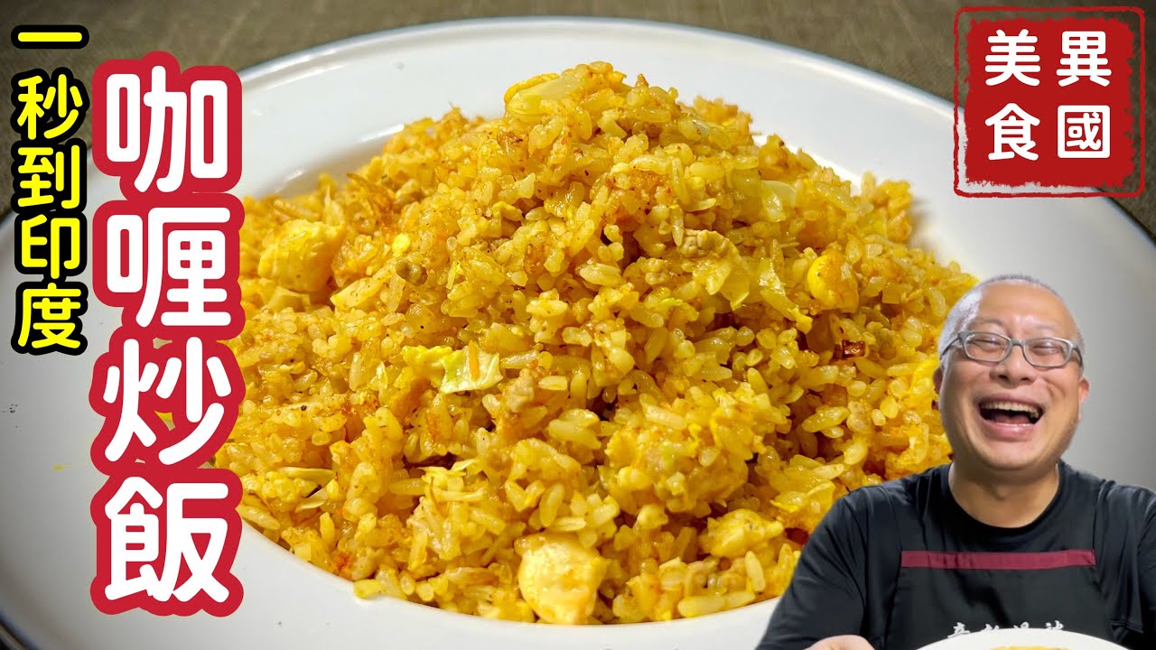 【咖喱炒飯】一秒到印度，一口接一口停不下來的異國料理_章新漫談，深夜上菜