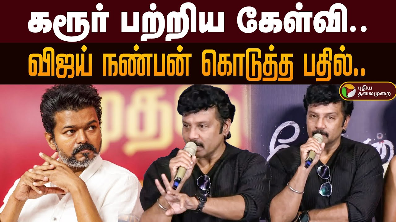 கரூர் பற்றிய கேள்வி.. விஜய் நண்பன் கொடுத்த பதில் | Sanjiv Speech | TVK | Vijay | Karur | PTD
