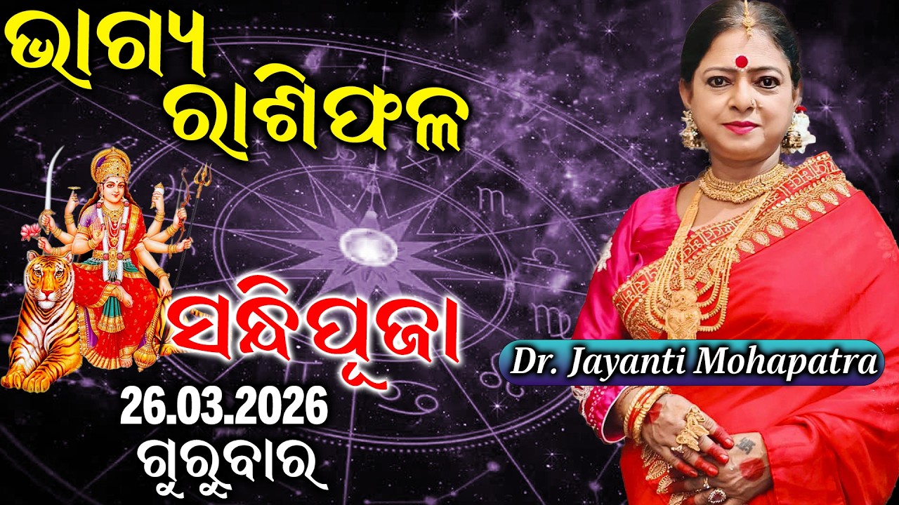 Bhagya Rashiphala | Dr Jayanti Mohapatra | Navratri Special Sandhi Puja | 26 Mar 2026 Today'sEpisode