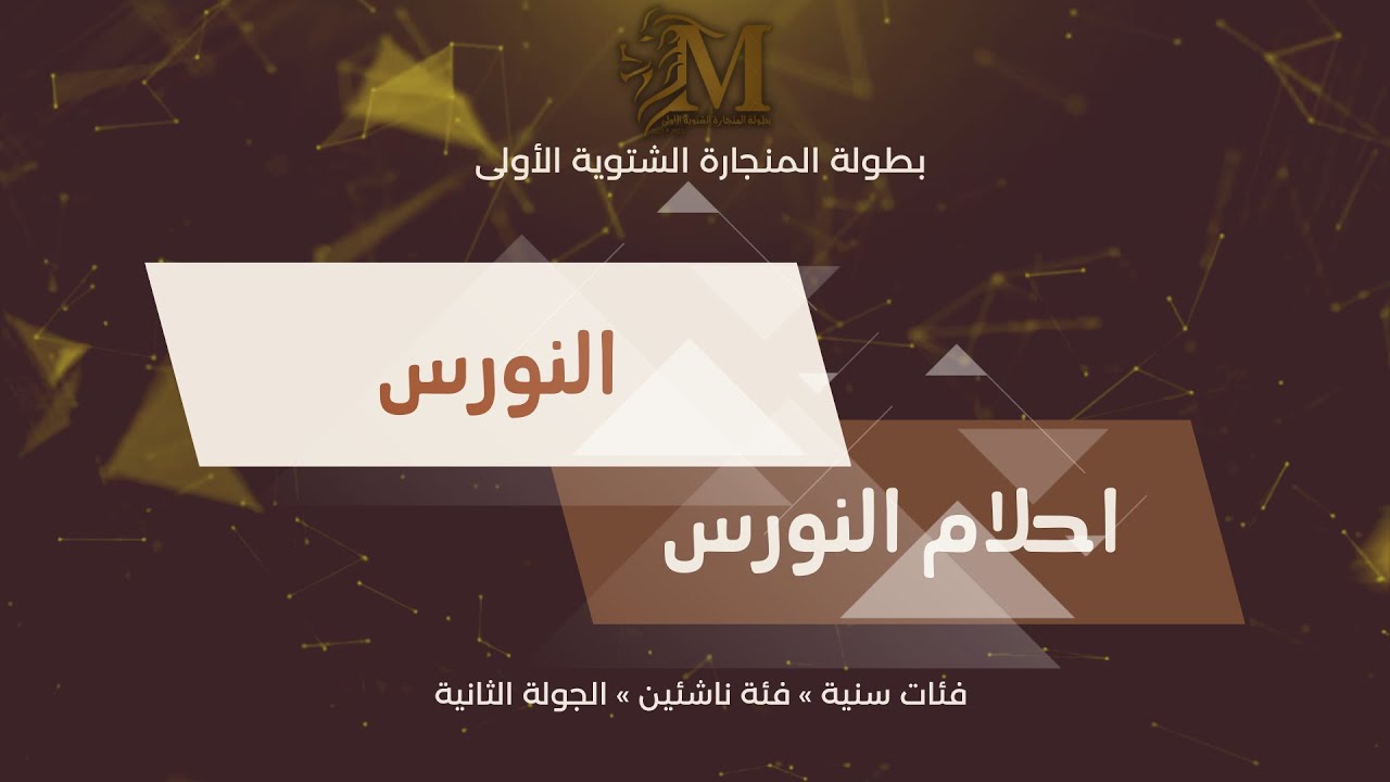 بطولة المنجارة الشتوية الأولى فئات سنية 2022 » 2023 ( النورس vs أحلام النورس ) » فئة ناشئين «