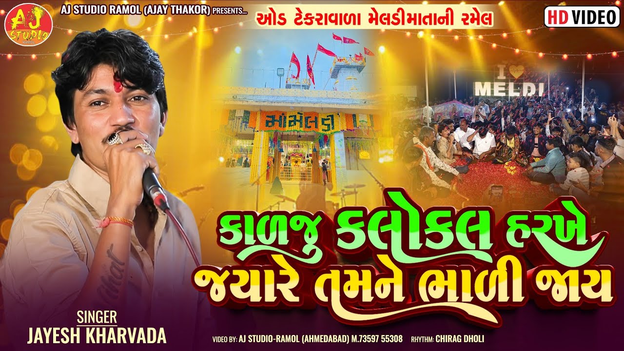 કાળજુ કલોકલ હરખે જ્યારે તમને ભાળી જાય || Jayesh Kharavda || Oad Meldi Maa Mandir || Aj Studio Ramol