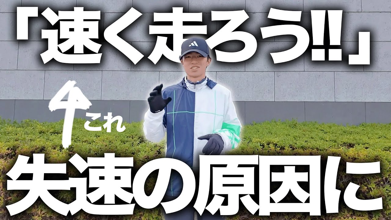 速く走ろうとすると速く走れなくなる理由を解説！