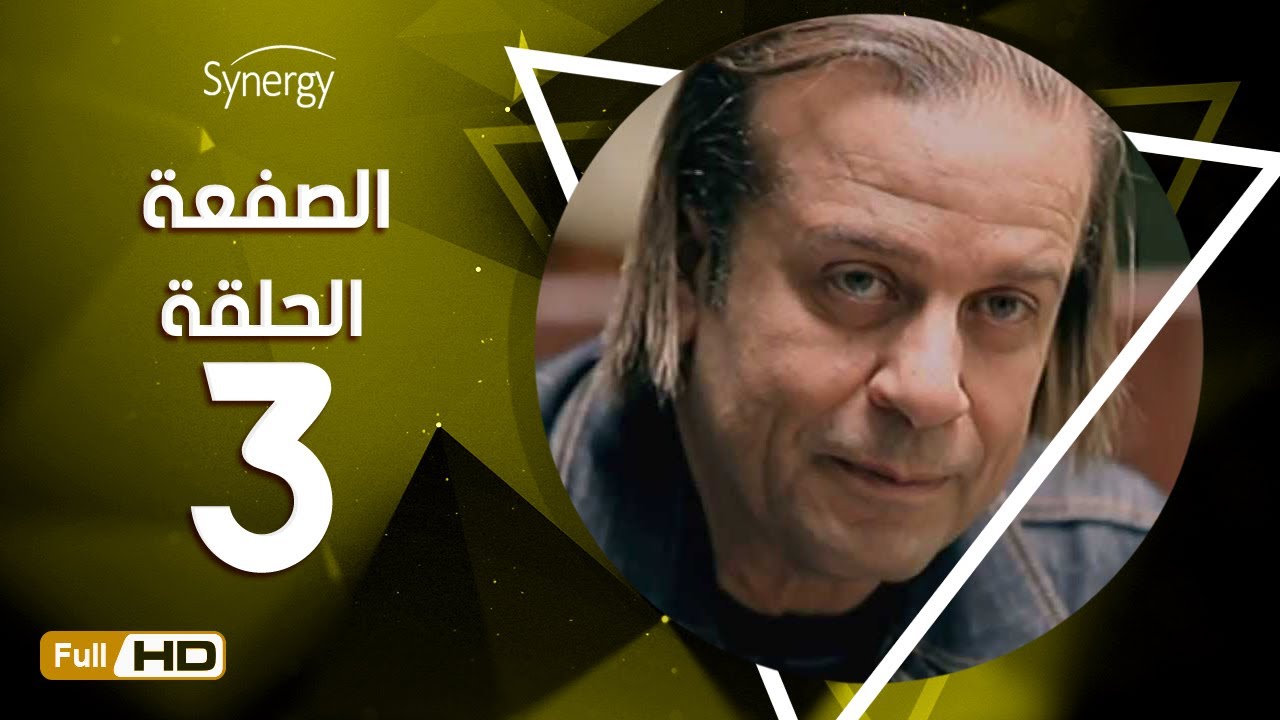مسلسل الصفعة - الحلقة الثالثة - شريف منير و هيثم أحمد زكي | 3 Alsaf3a Series - Episode
