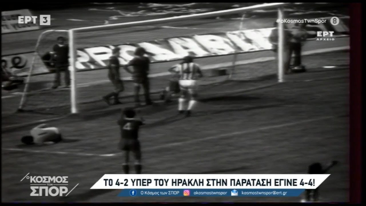 ⚽️ Σαν σήμερα: Ηρακλής - Ολυμπιακός 4-4 (5-6 πεν.) Τελικός Κυπέλλου Ελλάδας 9.6.1976