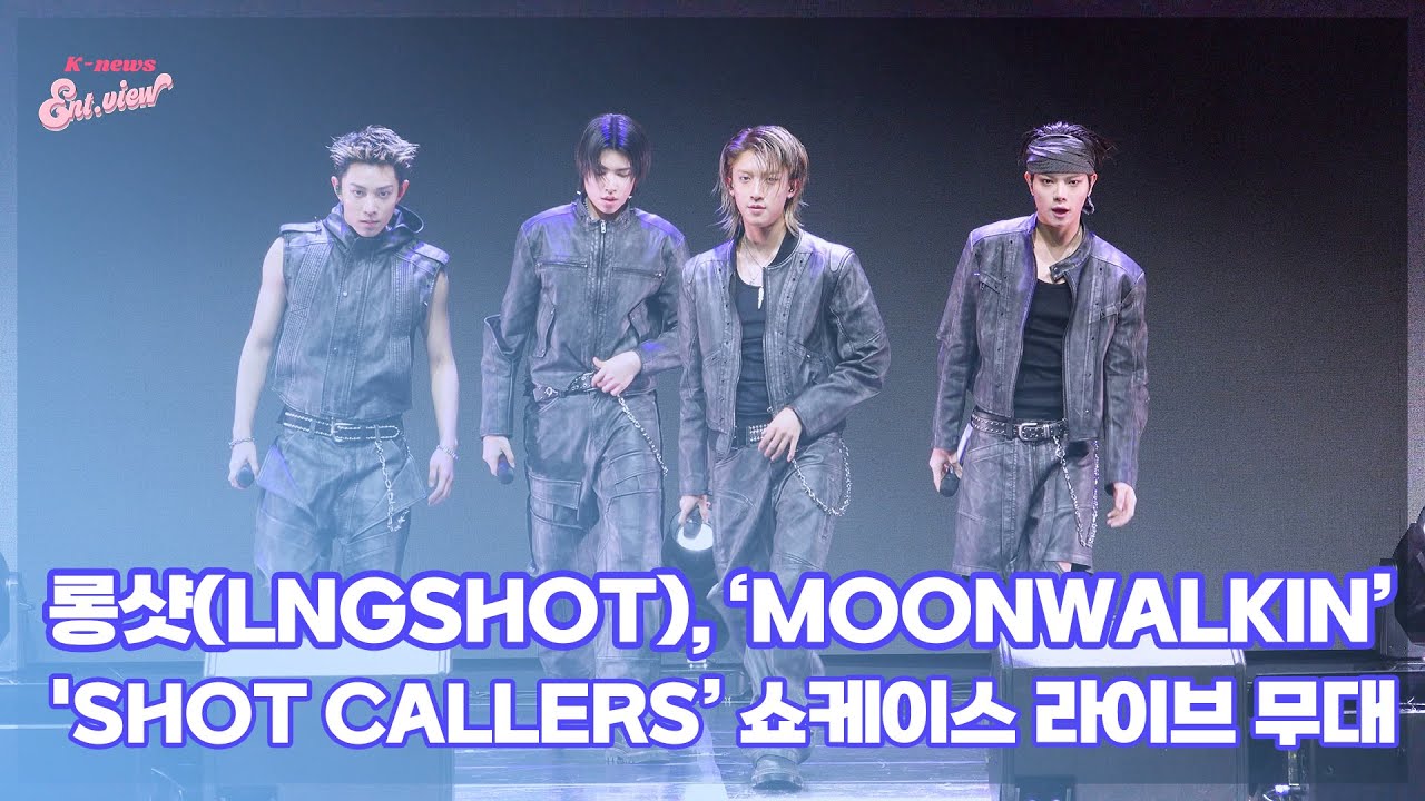 롱샷(LNGSHOT), ‘Moonwalkin’ (@ 'SHOT CALLERS’ 쇼케이스 라이브 무대) [엔터뷰라이브]