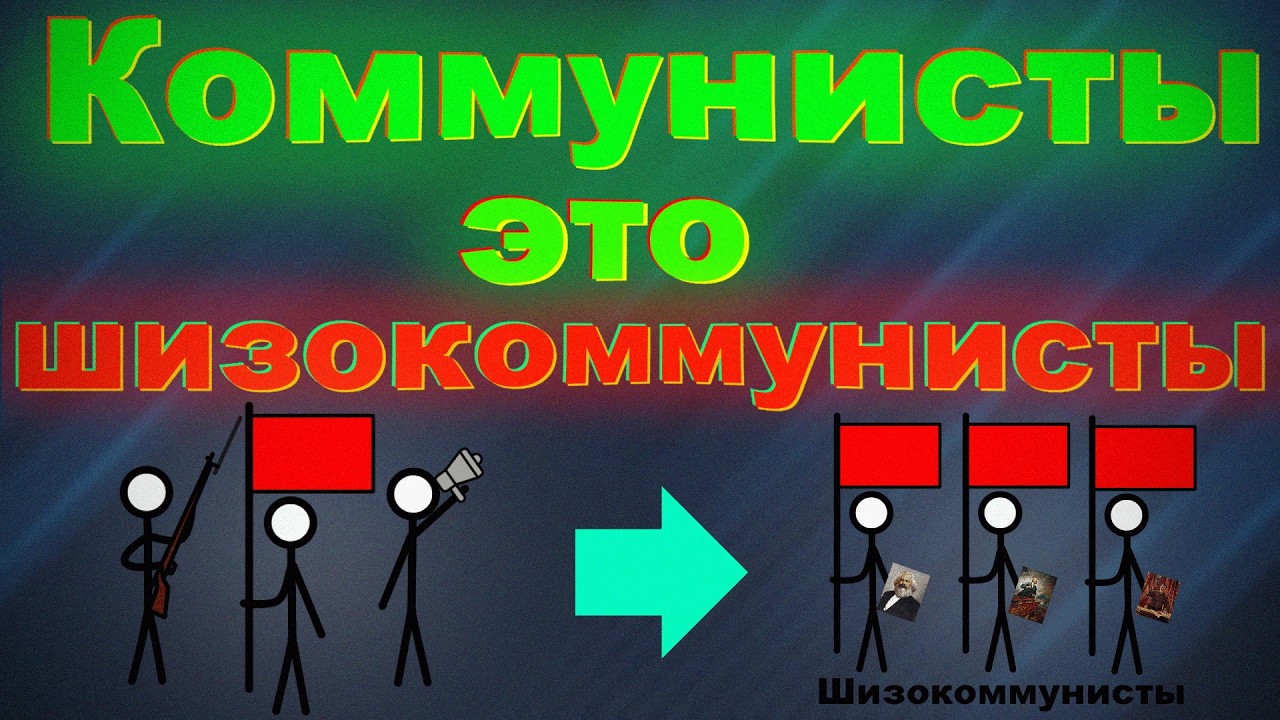 Почему все коммунисты это шизокоммунисты?