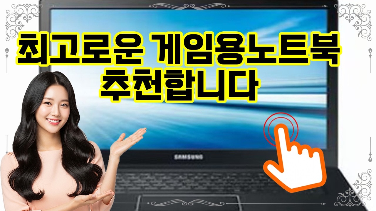 ❤️추천 게임용노트북 ⚡최강 게이밍 성능! 빠른 속도와 선명한 그래픽으로 승부하자🎮