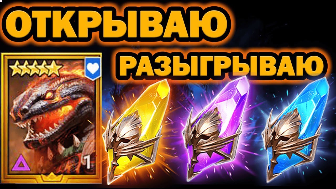 СУПЕР ВЕЗЕНИЕ ОТКРЫВАЮ ОСКОЛКИ ОТКРЫВАЮ И РАЗЫГРЫВАЮ RAID SHADOW LEGENDS