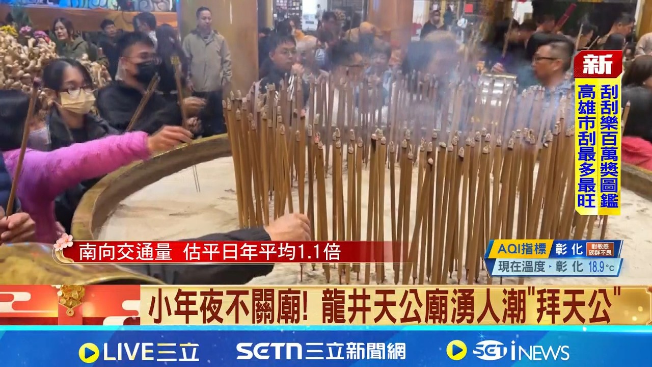 小年夜不關廟! 龍井天公廟湧人潮