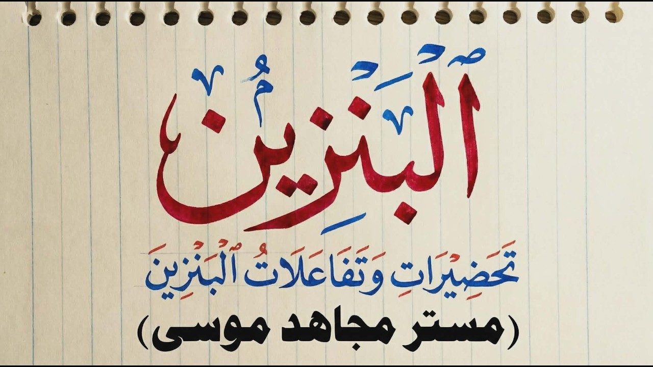 البنزين تحضيرات وتفاعلات