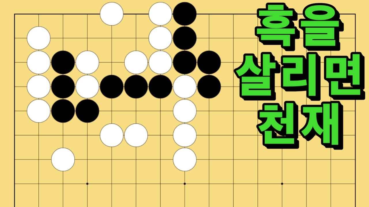 바둑 묘수 사활 - 적의 급소는 나의 급소를 일깨워주는 묘수가 있습니다. 흑을 살려보세요.