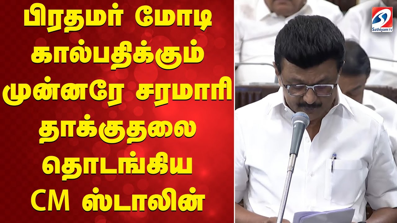பிரதமர் மோடி கால்பதிக்கும் முன்னரே சரமாரி தாக்குதலை தொடங்கிய CM ஸ்டாலின்