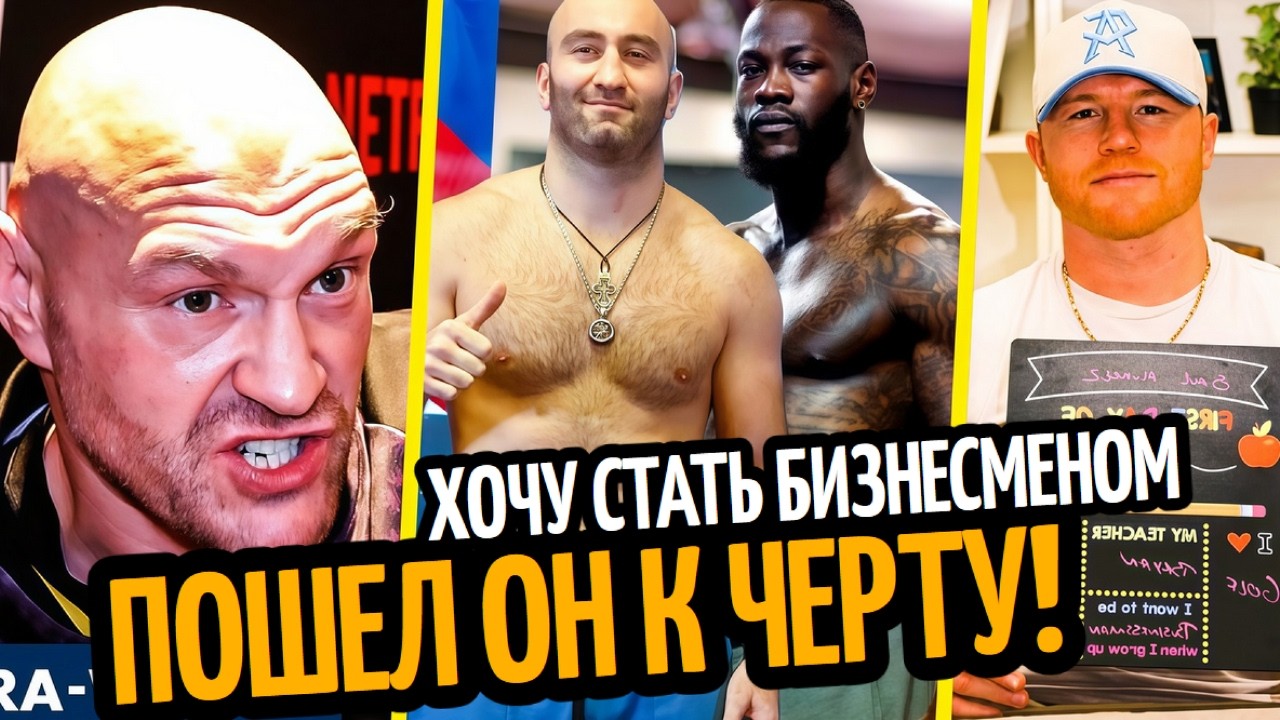 5 ЛЕТ ТЮРЬМЫ! Фьюри Послал Усика/ Канело Пошел Учится/ ГАССИЕВ&ndash;УАЙЛДЕР