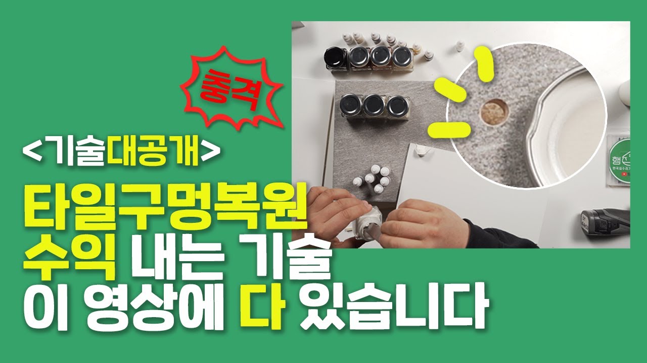 집수리 기술교육 구멍난 타일 아트월 구멍메꿈 기술을 공개합니다. 수익내는 기술은 이 영상에 다 있습니다
