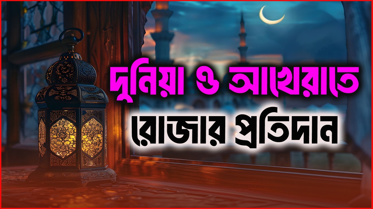 দুনিয়া ও আখেরাতে রোজার প্রতিদান  | ইসলামিক সাওয়াল জাওয়াব | Rj Safwan | JAGOFM