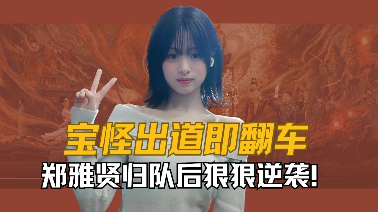 宝怪出道即翻车，郑雅贤归队后狠狠逆袭！全麦开嗓+高音杀，打脸所有唱衰～#babymonster #kpop #郑雅譞 #郑雅贤  #BABYMONSTER
