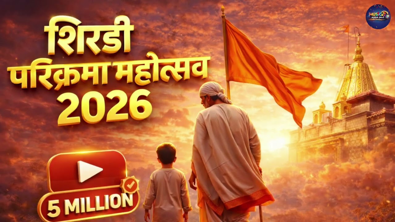 Shirdi Parikrama Mahotsav 2026 | शिरडी परिक्रमा महोत्सव 2026 #shirdi