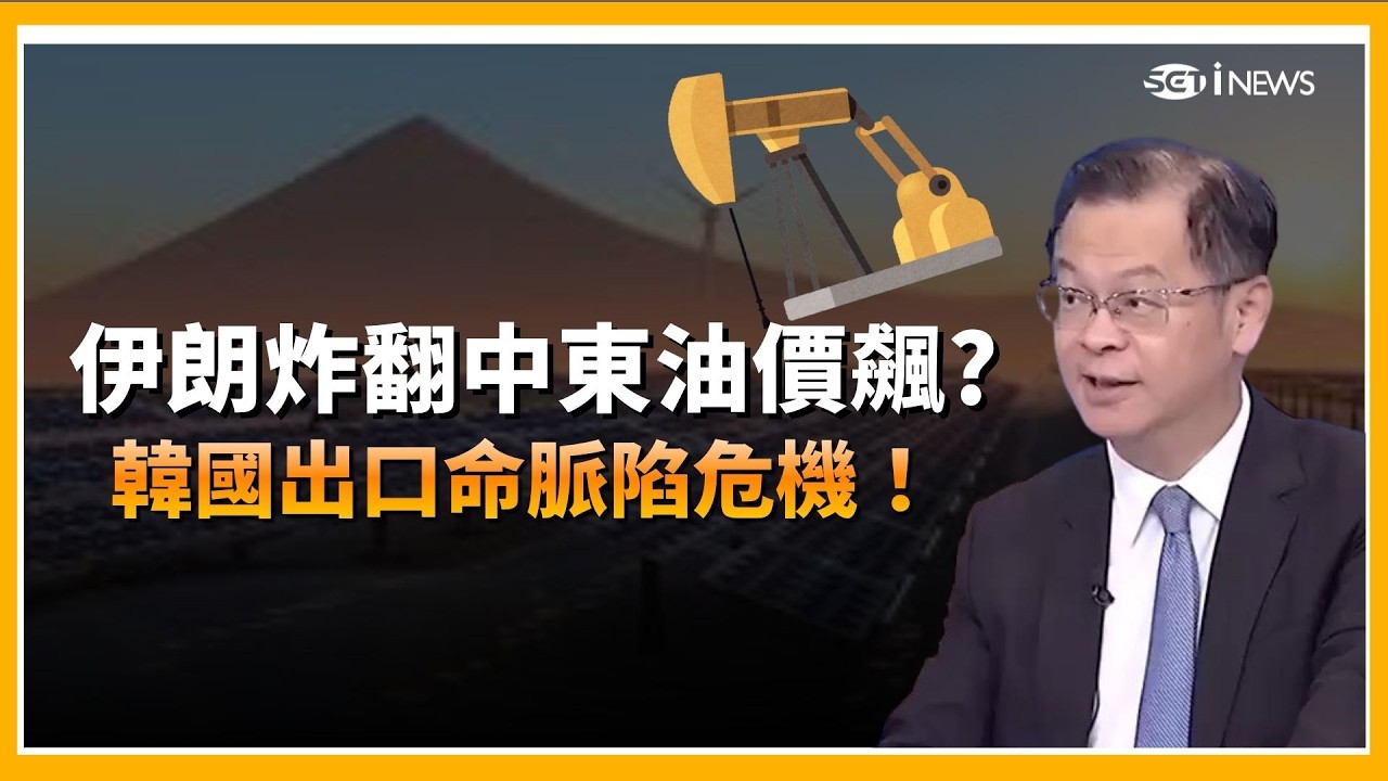 精華｜伊朗狂轟中東掀能源風暴！油國接連遭殃、台灣LNG庫存僅剩11天？台積電恐受衝擊！亞洲站「風暴第一排」韓國出口命脈也告急！｜【Catch大錢潮】20260304｜三立iNEWS