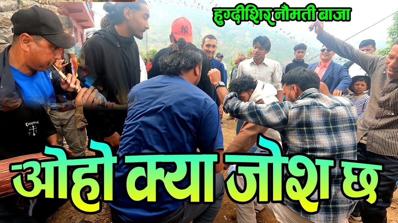 निकै जोशीलो डान्स उस्तै कडा बाजा ताल | Hugdishir Naumati Baja