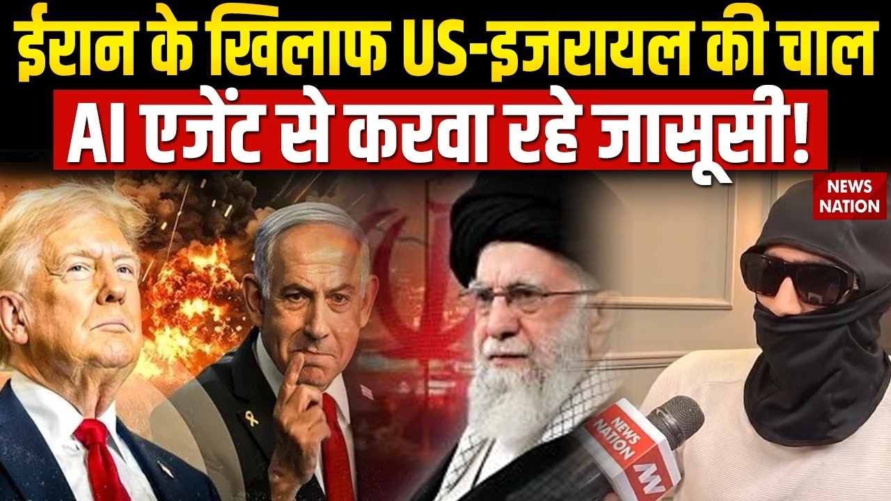 America-Israel Vs Iran: ईरान पर हमले के लिए Artifical Intelligence Agent से जासूसी करवा रहे Trump?