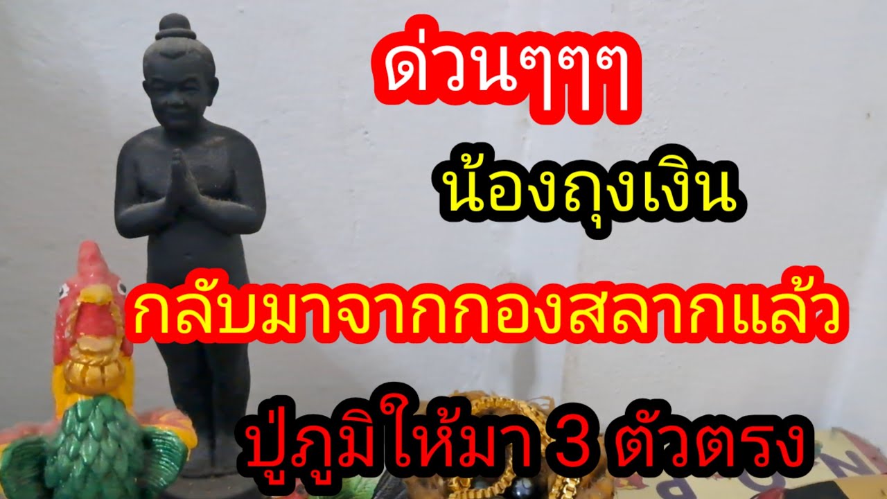 พ่อไสวพารวย.. channel กำลังถ่ายทอดสด! ด่วนๆน้องถุงเงินกลับมาจากกองสลากปู่ภูมิให้เลขมา 3 ตัวตรง