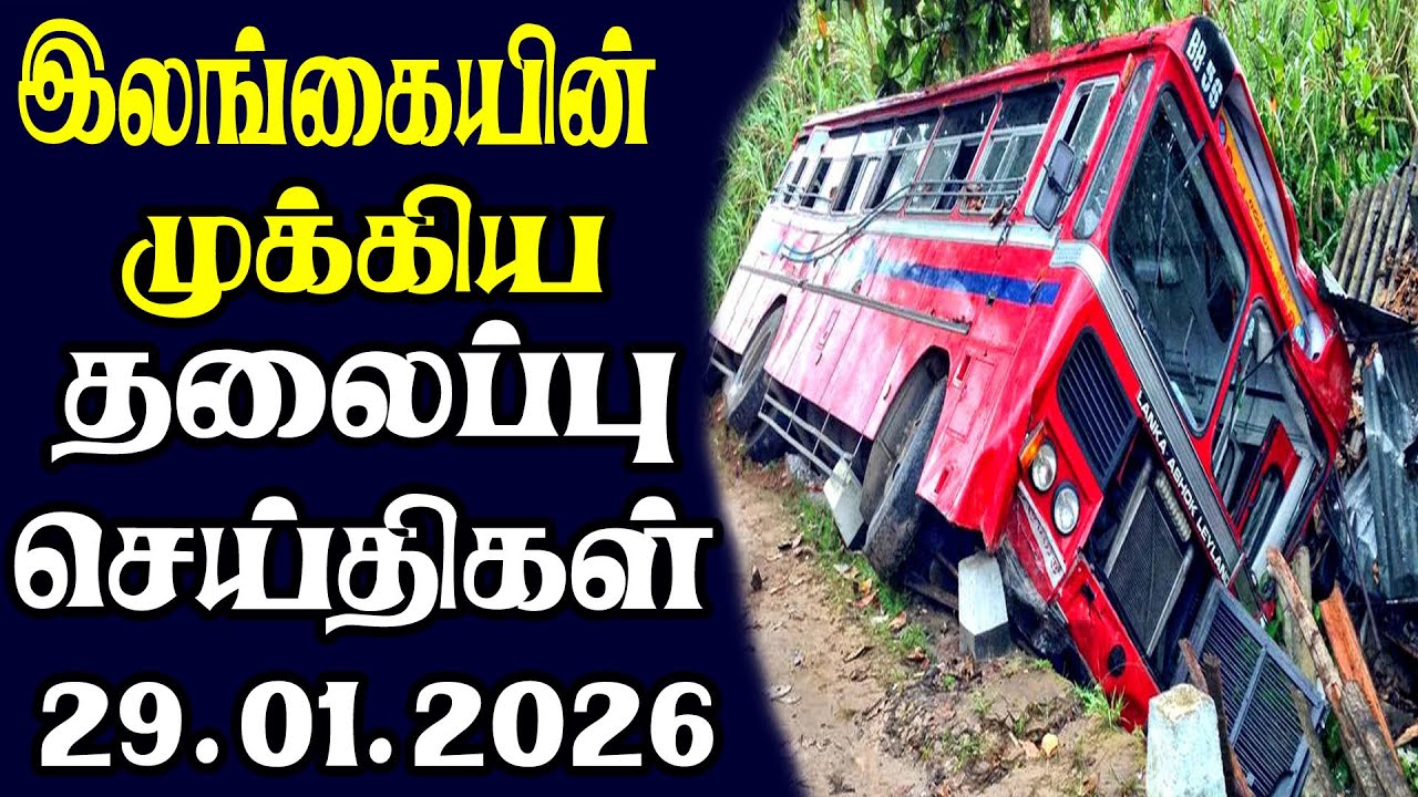 இன்றைய தலைப்புச் செய்திகள்  | 29.01.2026 | Today Sri Lanka Tamil News | Tamil oli Tamil Morning News