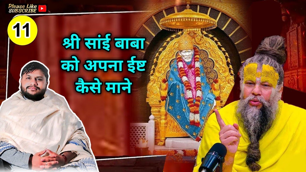 श्री साई बाबा को अपना ईष्ट कैसे माने!!{ WITH ENGLISH SUBTITLE}How to accept Sai Baba as your deity