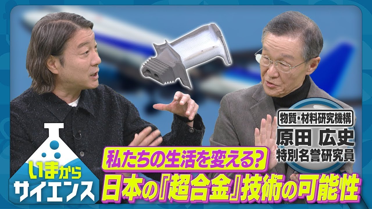 世界一の耐熱性！日本の超合金技術とは？原田広史（NIMS 物質・材料研究機構 特別名誉研究員）【いまからサイエンス】